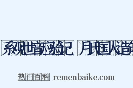 系观世音应验记·月氏国人造句是什么意思的图片